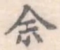 位置定マレル未定