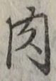 글자 肉