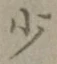글자 少