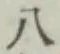 글자 八