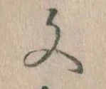 文 위치 확인됨