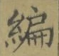 글자 編