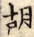 胡 위치 확인됨