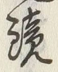 文字鏡