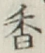 글자 香