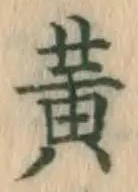 Character 黄