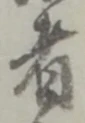字者