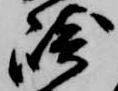 已定位崎