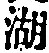 文字湖