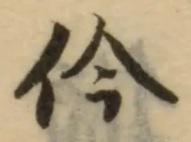 仱，已得其位