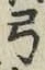 글자 弓