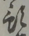 預 위치 확인됨