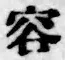 文字容
