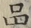 글자 品