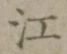 글자 江