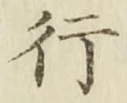 글자 行
