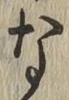 글자 な
