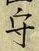 “守”字