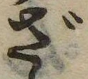 㐌定位ざ