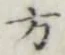 글자 方