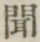 글자 聞