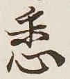 글자 悉