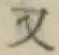글자 又