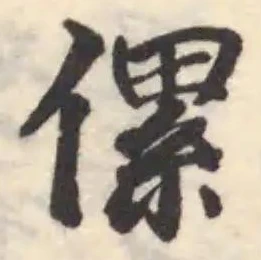 傫の位置