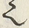 𡨸也