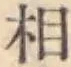 글자 相