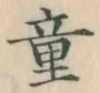 글자 童