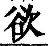 글자 欲