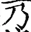 글자 乃