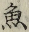 글자 魚