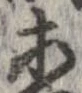 位置 確認된 等
