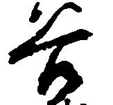 已定位谷