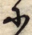𛂋の位置