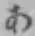 字あ