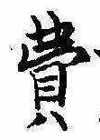 費 위치 확인됨