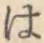 字は