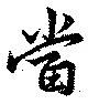 当の位置