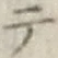 글자 テ