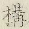 文字 構