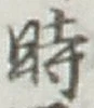 字時