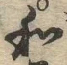 Đã định vị 和