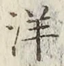 글자 洋