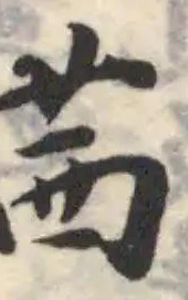 Đã định vị 茜
