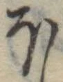 Đã định vị 𛃀