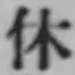 字休