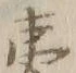 글자 蝦